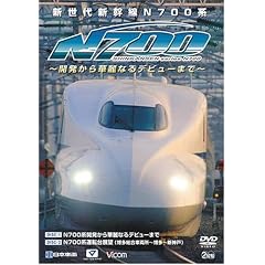 新世代新幹線N700系 -開発から華麗なるデビューまで- 密着!N700系新幹線の記録/前面展望(博多総合車両所-新神戸)