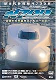 [DVD]鉄道 新世代新幹線N700系 -開発から華麗なるデビューまで- N700系開発から華麗なるデビューまで/N700系運転台展望(博多総合車両所~博多~新神戸) [DVD]