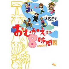 ���ނ����܂�8���� vol.2�\�Ɛg�C���`���L (�N�C�[���Y�R�~�b�N�X)