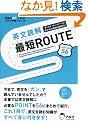 �p���ǉ��ŒZROUTE�\�u�܂Ƃ܂�v�̃p�^�[����������Ήp��͓ǂ߂�! (�p��̒��l�ɂȂ�!�A���N�w�Q�V���[�Y)