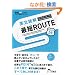 �p���ǉ��ŒZROUTE�\�u�܂Ƃ܂�v�̃p�^�[����������Ήp��͓ǂ߂�! (�p��̒��l�ɂȂ�!�A���N�w�Q�V���[�Y) (�p��̒��l�ɂȂ�!�A���N�w�Q�V���[�Y)