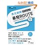 �p���ǉ��ŒZROUTE�\�u�܂Ƃ܂�v�̃p�^�[����������Ήp��͓ǂ߂�! (�p��̒��l�ɂȂ�!�A���N�w�Q�V���[�Y) (�p��̒��l�ɂȂ�!�A���N�w�Q�V���[�Y)