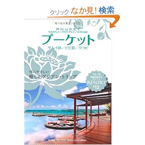 Ｒ１２　地球の歩き方　リゾート　プーケット　２０１２ (地球の歩き方リゾート)