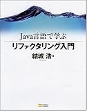 [Book]結城 浩 Java言語で学ぶリファクタリング入門