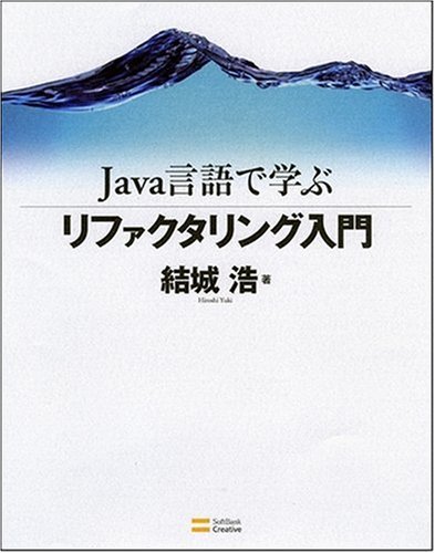  Java言語で学ぶリファクタリング入門