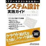 IT�A�[�L�e�N�g�̂��߂̃V�X�e���݌v���H�K�C�hVOL.2 (���oBP���b�N)���oSYSTEMS�ɂ��