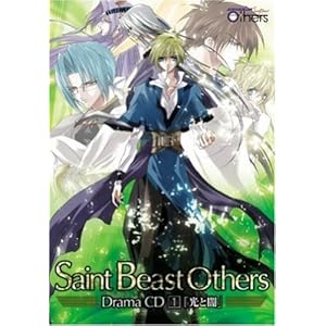【クリックで詳細表示】セイント・ビーストOthersドラマCD 第1巻 [Soundtrack]