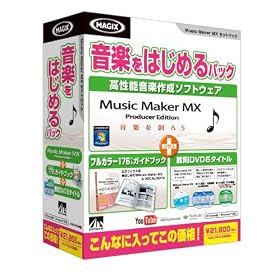Music Maker MX ���y���͂��߂�p�b�N