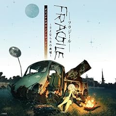 FRAGILE~����Ȃ猎�̔p��~ �I���W�i���T�E���h�g���b�NPLUS
