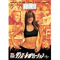 �_���X�E���{�����[�V����  (���j�o�[�T���E�U�E�x�X�g��8�e) [DVD]