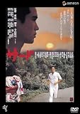 [DVD]島倉千代子 サード [DVD]