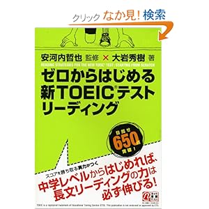 【クリックでお店のこの商品のページへ】Amazon.co.jp | ゼロからはじめる 新TOEICテストリーディング | 本 ・TOEIC 通販