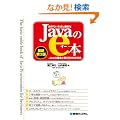 ���E�ł����΂�ȒP��Java��e�{�\Java�̊�{�ƍl�������킩��{