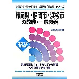Amazon.co.jp： 静岡県・静岡市・浜松市の教職・一般教養〈2012年度版 ...