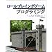 ���[���v���C���O�Q�[���v���O���~���O 2nd Edition