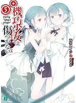 機巧少女は傷つかない５　Facing 