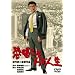 ���̍��f��@�u���������킪�l���v [DVD]