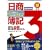 1人で勉強して1回の受験で合格する!日商簿記3級120%完全合格自習テキスト (とりい書房の負けてたまるかシリーズ)