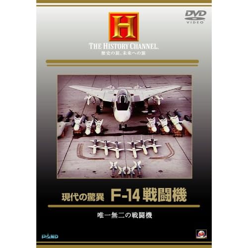 現代の驚異 F-14戦闘機 教養  表紙