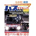 �o�X�O���t�B�b�N Vol.11 (NEKO MOOK 1654)