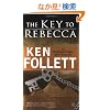 The Key to Rebecca (Signet)