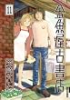 �������Ï��X 11 (IKKI COMIX)