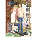 �������Ï��X 11 (IKKI COMIX)