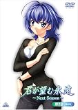 [DVD]青木誠 君が望む永遠~Next Season~ 第2巻(初回限定版) [DVD]