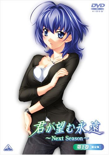  君が望む永遠~Next Season~ 第2巻(初回限定版) [DVD]