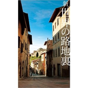 【クリックでお店のこの商品のページへ】新世界の路地裏 [大型本]