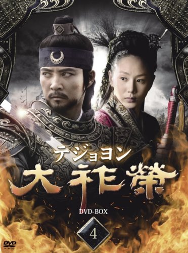  大祚榮 テジョヨン DVD-BOX 4