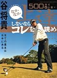 [Book]谷 将貴 500円で(必)上達2 谷将貴 アマチュアゴルファー なかなか上達しないならコレを読め (エンターブレインムック 500円で必上達シリーズ 2)