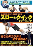 [Book]石井 直方 体脂肪を減らす筋肉をつける スロー&クイックトレーニング(DVD付)