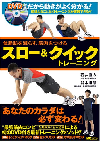  体脂肪を減らす筋肉をつける スロー&クイックトレーニング(DVD付)