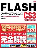 FLASH CS3 Professional [�X�[�p�[���t�@�����X] for Windows & Macintosh