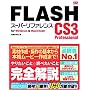 FLASH CS3 Professional [�X�[�p�[���t�@�����X] for Windows & Macintosh