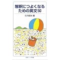 ���߂ɂ悭�Ȃ邽�߂̉p��50 (��g�W���j�A�V��)