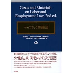  ケースブック労働法 第2版 (単行本)
