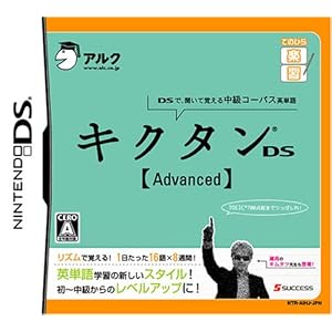 【クリックで詳細表示】てのひら楽習 キクタンDS 【Advanced】