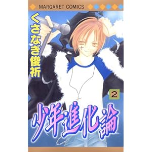 【クリックで詳細表示】少年進化論 2 (マーガレットコミックス) [コミック]