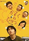 [DVD]久野雅弘 かぞくのひけつ デラックス版 [DVD]