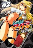 [Book]武礼堂 レッする! アイドル 2 (ヴァルキリーコミックス)