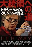 [Book]ドン・ヴァン・ナッタ・ジュニア 大統領への道-ヒラリー・ロダム・クリントンの野望