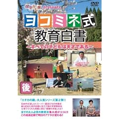 �G�`�J�̋� presents ���R�~�l�����甒�� ~���ׂĂ̎q�ǂ��͓V�˂ł���~ ��� [DVD]