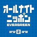�I�[���i�C�g�j�b�|�� EVERGREEN 2 (1972~1976)