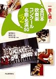 [Book]石本 和富 一音入魂! 全日本吹奏楽コンクール名曲・名演50 Part2