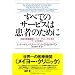 ���ׂẴT�[�r�X�͊��҂̂��߂Ɂ\�`���̈�Ë@�ցg���C���[�E�N���j�b�N�h�Ɋw�ԃT�[�r�X�̊j�S (�}�O���E�q���E�r�W�l�X�E�v���t�F�b�V���i���E�V���[�Y)