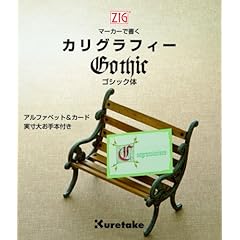 【クリックで詳細表示】ZIGマーカーで書くカリグラフィー(ゴシック体) [単行本]