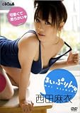 [DVD]西田麻衣 西田麻衣 まいぷりん。 [DVD]