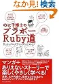 �̂Ɏq���m�̃u���{�[�� Ruby�v���O���~���O�͂��߂�]